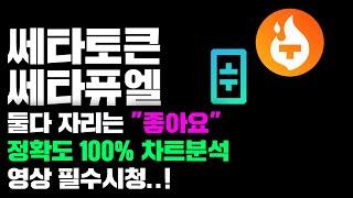 쎄타토큰 쎄타퓨엘 [긴급] 둘다 자리는 "좋습니다^^" 정확도 100% 차트분석, 영상 필수시청..! #코인시황