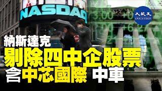 納斯達克（Nasdaq）12月11日表示，為了因應美國政府限制購買股票的命令，將四家中國公司從該指數中剔除，其中包括中芯國際。 #香港大紀元新唐人聯合新聞頻道