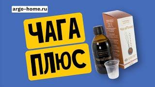 Напиток безалкогольный ТМ «Литовит» «ЧагаПлюс» Природный адаптоген | Арго - Новосибирск