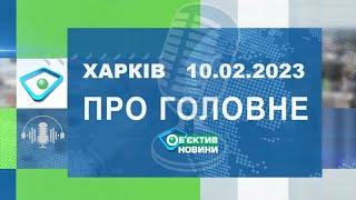 Харків уголос 10.02.2023р.| МГ«Об’єктив»