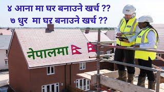 Cost of House Construction in Nepal | Low cost house in nepal | house construction cost in Nepal