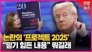 새로운 미국의 탄생?…'프로젝트 2025' 무슨 내용이길래 / 연합뉴스 (Yonhapnews)