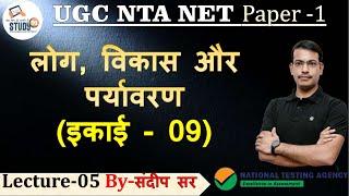 UGC NTA NET General Paper 1 : लोग, विकास और पर्यावरण Master Video Class by Sandeep Sir Study91