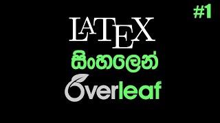 What is LaTEX? (Sinhalen) | Intro to Overleaf #1