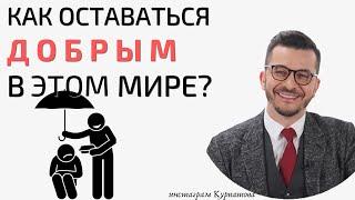 Почему нужно выбрать доброту? | Андрей Курпатов