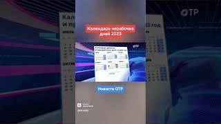 Правительство утвердило календарь нерабочих дней