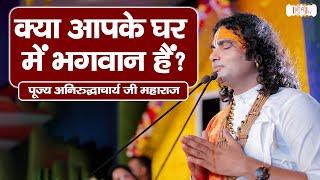 क्या आपके घर में भगवान हैं ? Aniruddhacharya Ji Ke Pravachan ! Shubh TV