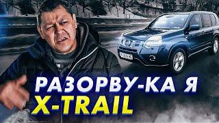 Nissan X-Trail T31 - экзамен на ПРОЧНОСТЬ.