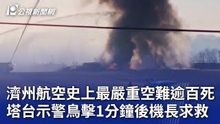 濟州航空史上最嚴重空難逾百死 塔台示警鳥擊1分鐘後機長求救｜20241229 公視晚間新聞