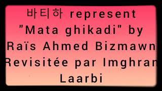 Lyrics matta ghikad by Ahmed Bizmawn كلمات ماتا غيكاد للرايس احمد بيزماون