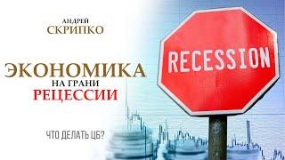 ПРЯМОЙ ЭФИР | Сможет ли ЦБ остановить рецессию?