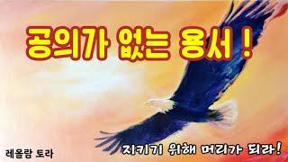 공의가 없는 용서 (지키기위해 머리가 되라!)