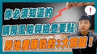 24年10月24日 | 你必須知道的購房風險與檢查要點！房地產賺錢的3大關鍵！