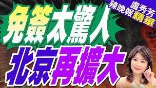 中國優化過境免簽!外國人在境內停留時間「延長至10天」｜免簽太驚人 北京再擴大｜郭正亮.介文汲.栗正傑深度剖析【盧秀芳辣晚報】精華版 @中天新聞CtiNews