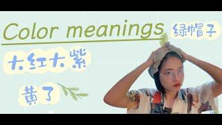 颜色含义｜Color meanings in Chinese culture