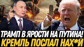 ШОК! Трамп в ярости: Путин играет с огнём – Никто не ожидал!