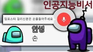 어몽어스를 인공지능으로 PLAY 해봤더니...? ㅋㅋㅋㅋㅋ