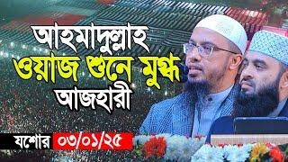 শাইখ আহমাদুল্লাহ ওয়াজ শুনে অবাক মিজানুর রহমান আজহারী।