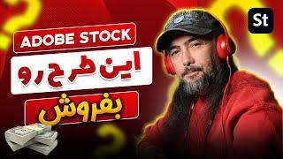 راحت ترین کار برای فروش در Adobe Stock  