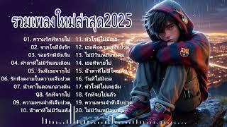 เพลงใหม่ฟีด 2025 มาแรง เศร้าๆซึ้งๆ อินกับเพลงสุดๆ ฟังยาวๆ! 