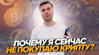 Почему я сейчас не покупаю криптовалюту? Обзор рынка криптовалют. Когда покупать крипту?