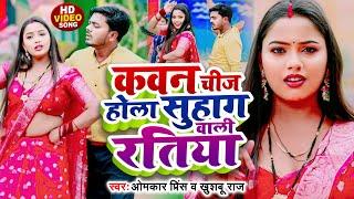 #VIDEO | सवाल जवाब #धोबी गीत | कवन चीज होला सुहाग वाली रतिया | Omkar Prince | Bhojpuri Dhobi Geet