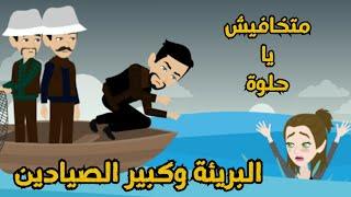 البريئة وكبير الصيادين قصة كاملة رومانسي