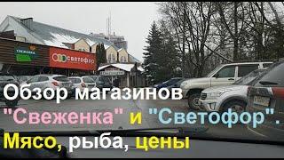 20241116 Пустырь, кладбище Обзор магазинов Свеженка и Светофор Цены Мясо улица Лескова город Орёл