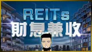 買樓收租已過時️買REITs收息，自製長糧 #被動收入