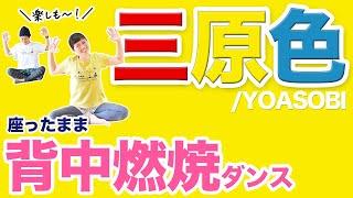 【三原色/YOASOBI】座ったまま楽しく背中美人目指そぉお〜！