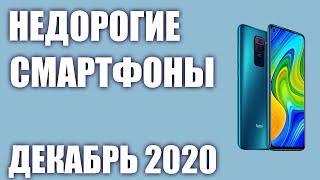 ТОП—8  Лучшие бюджетные и недорогие смартфоны  Декабрь 2020 года  Рейтинг!