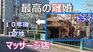 【最高の離婚】【目黒川】【クリーニング店】【青葉台】【ロケ地】【２０１３年ドラマ】