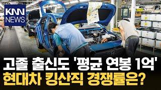 평균 연봉 1억 '킹산직' 떴다, 현대자동차 생산직 채용/ KNN