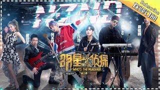 【重制版】《明星大侦探3》第5期：NZND之岁月无情——白鬼的爱恨情仇一瞬间！NZND命运何去何从？ Who's the murderer S3 EP5 【湖南卫视官方HD】