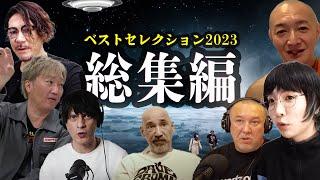 【2023年総集編】人類は踏み入れてはいけない所に踏み入れた4時間超SP-重要10選 and more- 【Dave Fromm Channel】#都市伝説 #作業用 #作業用