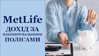 #МетЛайф #UAMetLife ДОХІД за накопичувальними полісами