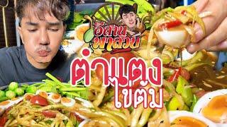 อีสานพาสวบ ตำแตงไข่ต้ม