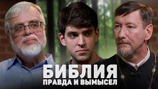 БИБЛИЯ. ПРАВДА И ВЫМЫСЕЛ (Селезнев, Юревич) //12 сцена