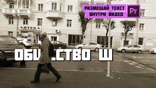 Эффект размещения текста внутри видео в Adobe Premiere Pro