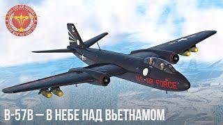 B-57B – В НЕБЕ НАД ВЬЕТНАМОМ в WAR THUNDER