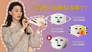 【新款】CURRENTBODY 2代红光面膜仪值不值得入｜三款面膜仪横向对比｜多增加的1072nm有什么用｜FDA认证？｜非广