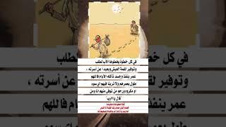 في كل خطوة يخطوها الاب لطلب وتوفير لقمة#البحرين#السعودية #الجزائر#العراق#قطر#حكم #نصائح#طرق#معلومات