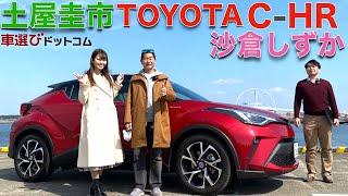 【ニュルで鍛えたSUV】土屋圭市 が トヨタ C-HR を 沙倉しずか と 徹底解説！！ニュル24時間レースで鍛えた SUVである C-HR は、令和でも通用するのか？ドリキンが徹底チェック！！