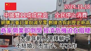 中國雙11或成歷史，全民停止消費 | 網購平臺訂單銳減至零，數據造假創歷史新高 | 商家開門即倒閉，經濟危機迫在眉睫 | 大量年輕人選擇躺平，不結婚、不生子、不工作！#china #熱門