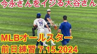 【現地観戦】大谷翔平&今永昇太！MLBオールスター2024 ホームランダービー前の練習！スター達とご対面！