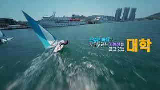국립한국해양대학교 드론 캠퍼스투어 :: 2024Ver