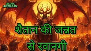 शैतान जन्नत से क्यों निकाला गया । Adam AS ka Waqia । Prophet Adam Story in Hindi