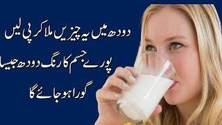 Doodh Se Rang Gora Karne Ka Tarika |  Milk For Skin Whitening | Skin Whitening Milk Drink in urdu