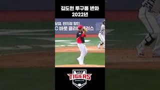 김도현 투구폼 변화 [2019~2025] #야구 #kbo