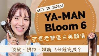 【真實用後感】YA-MAN美容儀大升級！《Bloom 6 抗衰老雙蛋白美顏儀》最強抗衰老美容儀？美容院級數能量？6分鐘淡紋＋提拉＋嫩膚！限時購買優惠